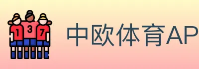 中欧体育APP logo